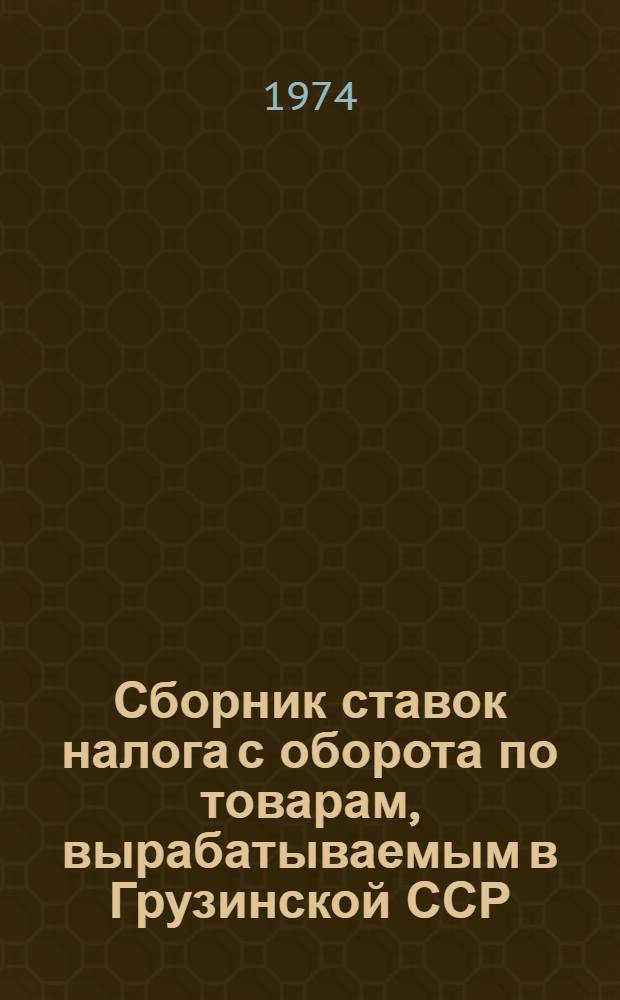 Сборник ставок налога с оборота по товарам, вырабатываемым в Грузинской ССР