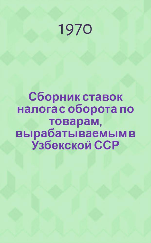 Сборник ставок налога с оборота по товарам, вырабатываемым в Узбекской ССР
