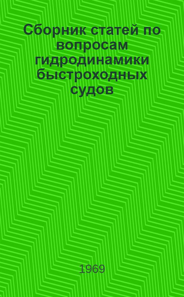 Сборник статей по вопросам гидродинамики быстроходных судов