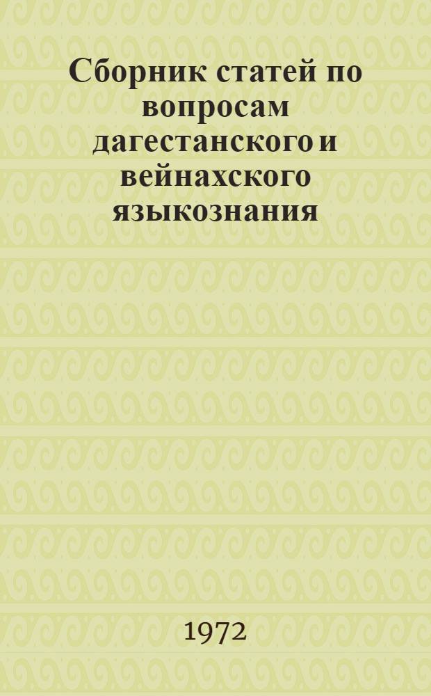 Сборник статей по вопросам дагестанского и вейнахского языкознания