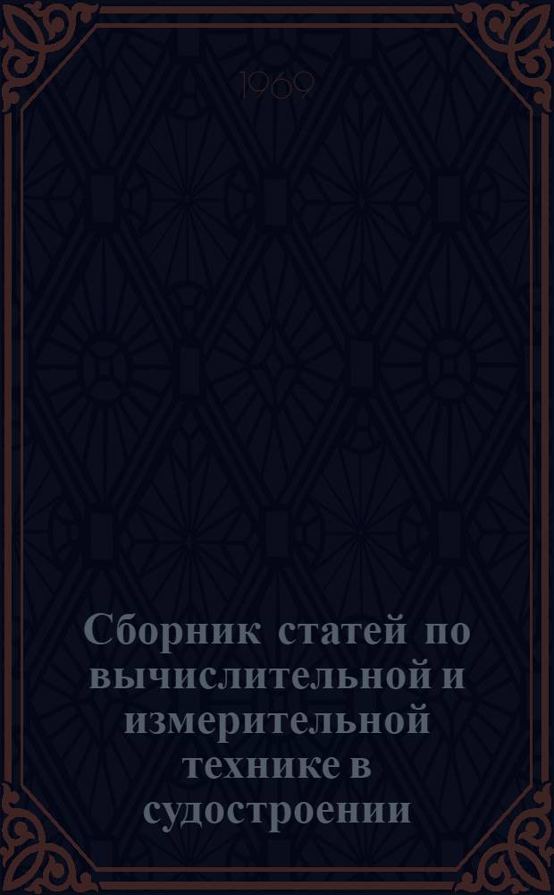 Сборник статей по вычислительной и измерительной технике в судостроении