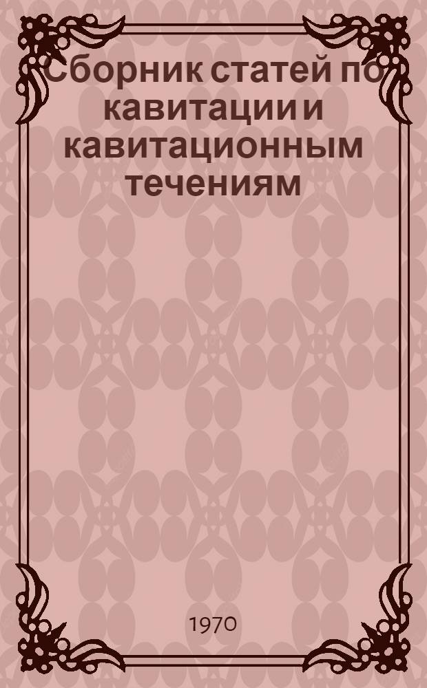 Сборник статей по кавитации и кавитационным течениям