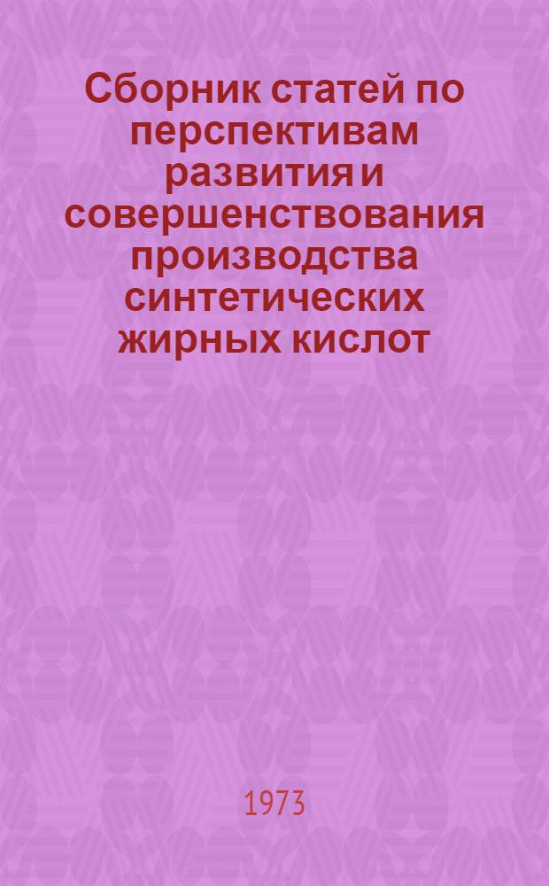 Сборник статей по перспективам развития и совершенствования производства синтетических жирных кислот, спиртов и различных продуктов на их основе