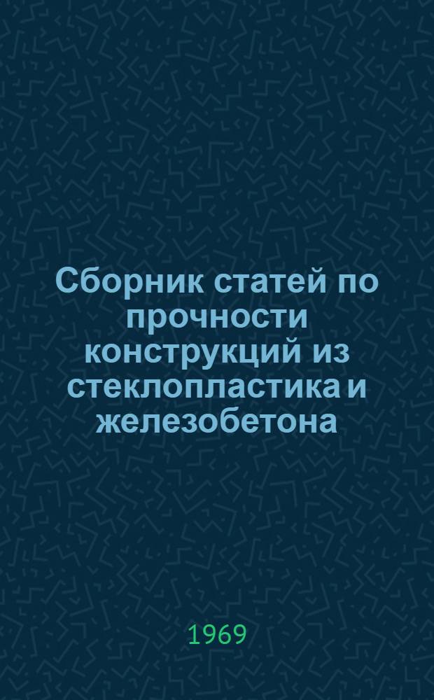 Сборник статей по прочности конструкций из стеклопластика и железобетона