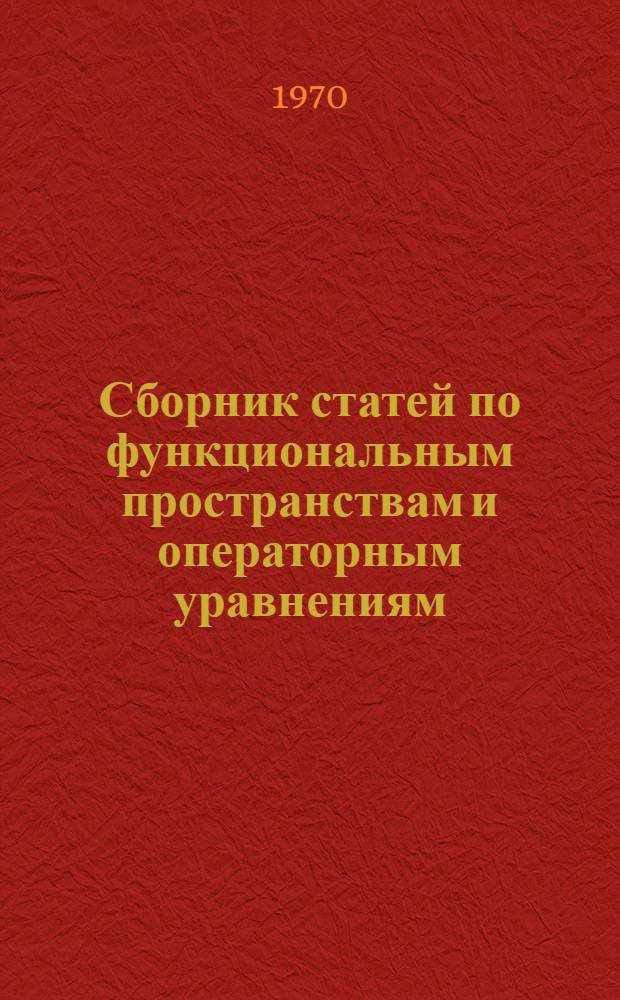 Сборник статей по функциональным пространствам и операторным уравнениям