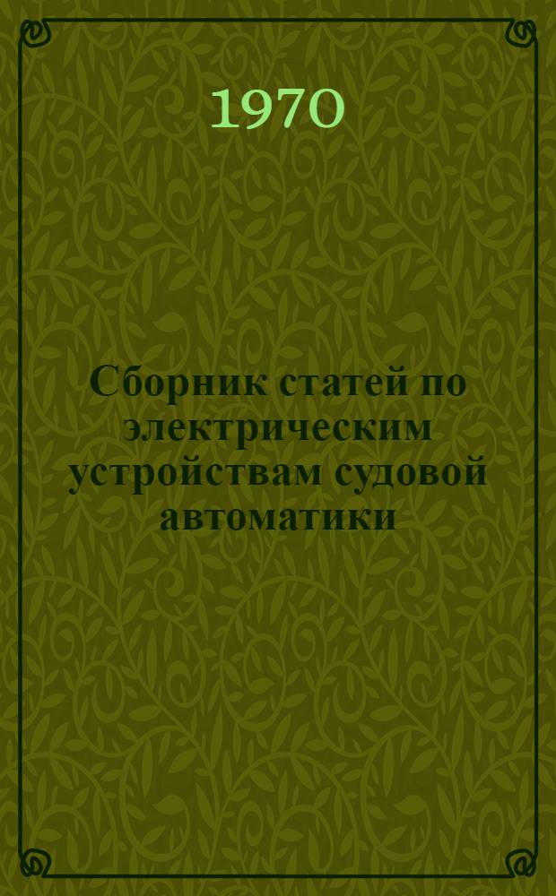 Сборник статей по электрическим устройствам судовой автоматики