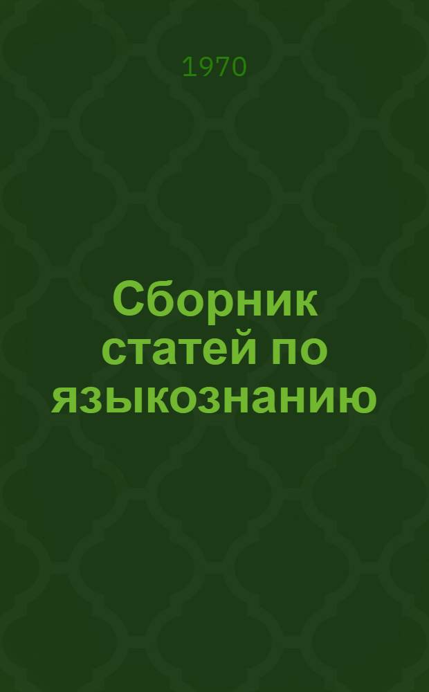 Сборник статей по языкознанию