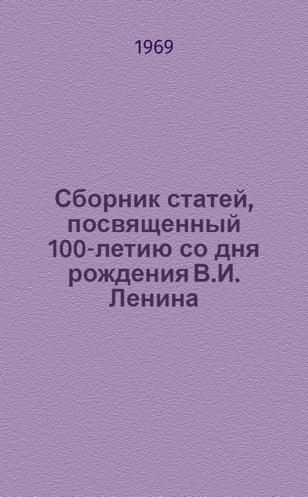 Сборник статей, посвященный 100-летию со дня рождения В.И. Ленина