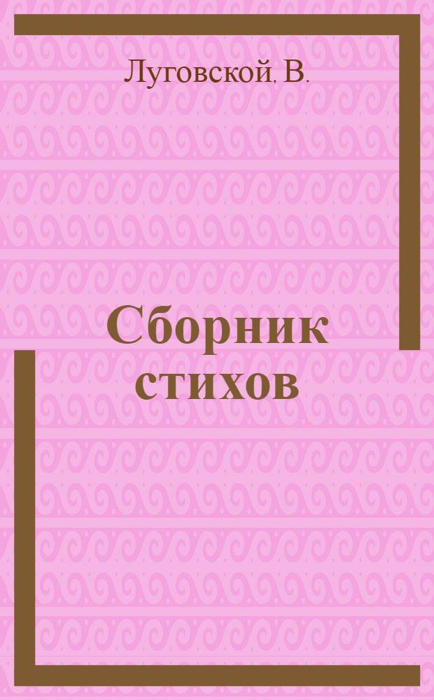 Сборник стихов