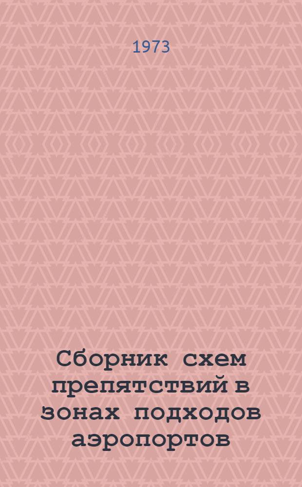 Сборник схем препятствий в зонах подходов аэропортов