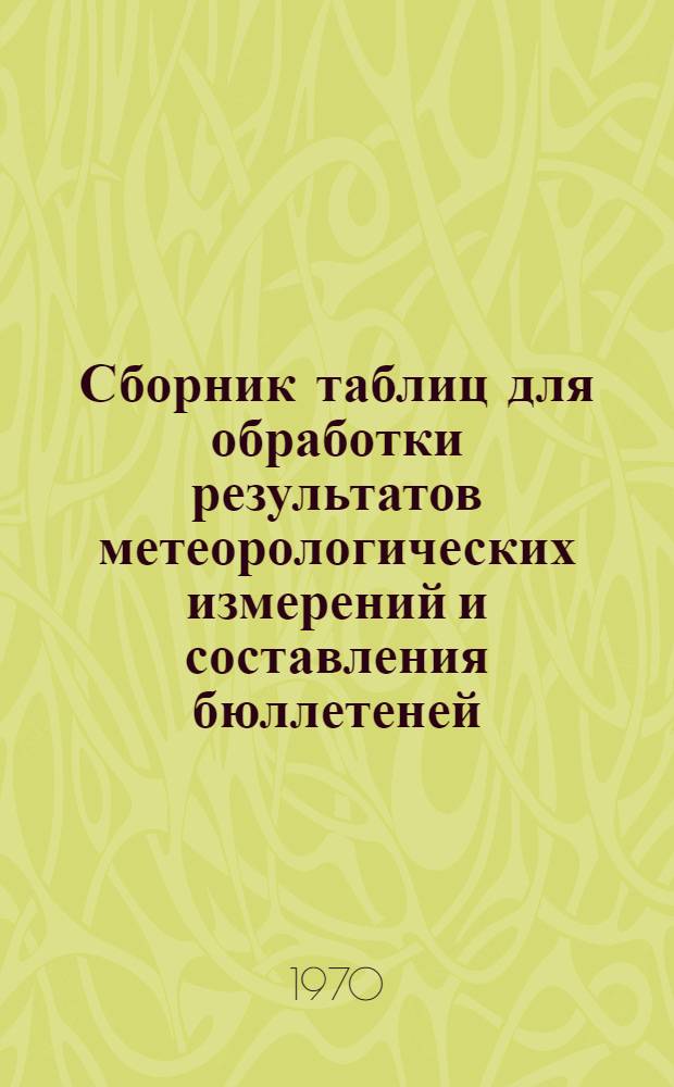 Сборник таблиц для обработки результатов метеорологических измерений и составления бюллетеней