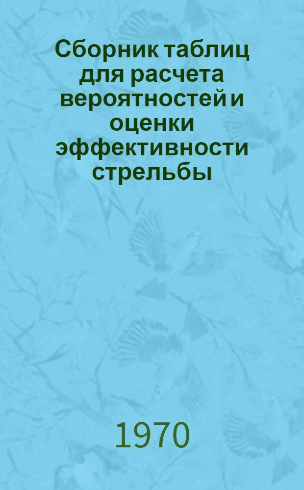 Сборник таблиц для расчета вероятностей и оценки эффективности стрельбы