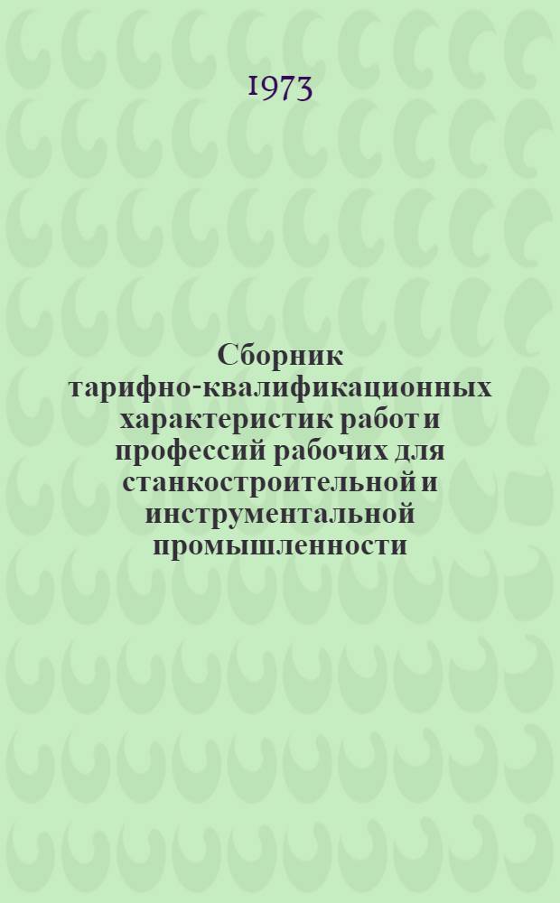 Сборник тарифно-квалификационных характеристик работ и профессий рабочих для станкостроительной и инструментальной промышленности, не вошедших в 1 и 2 выпуск ЕТКС