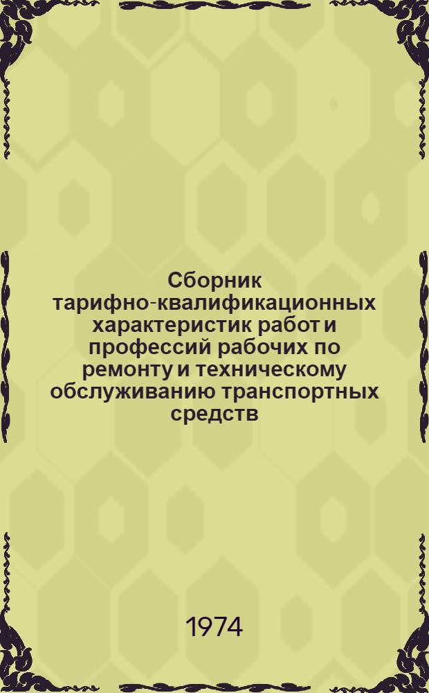 Сборник тарифно-квалификационных характеристик работ и профессий рабочих по ремонту и техническому обслуживанию транспортных средств, принадлежащих населению
