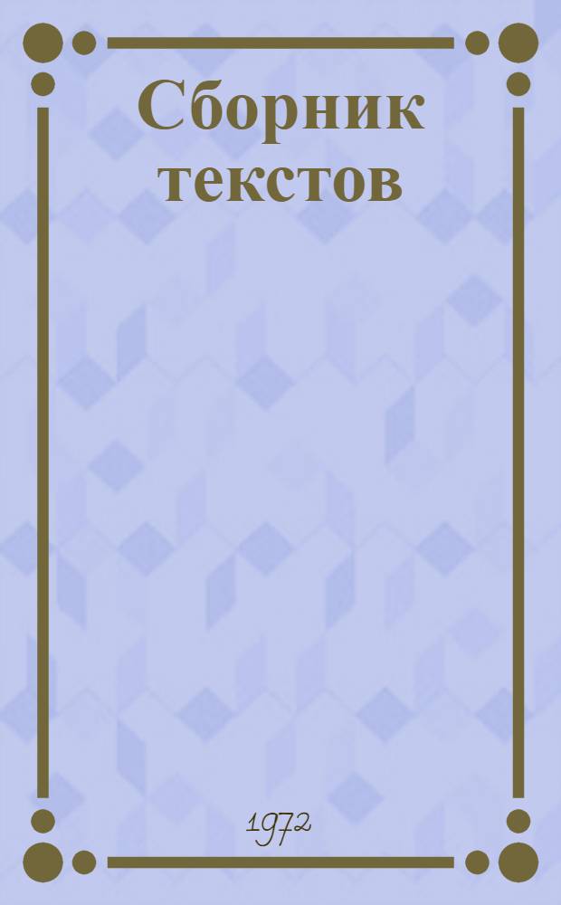 Сборник текстов : (Для студентов неязыковых фак. пед. вузов)