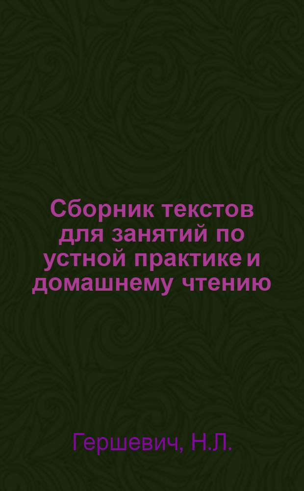 Сборник текстов для занятий по устной практике и домашнему чтению : Английский язык