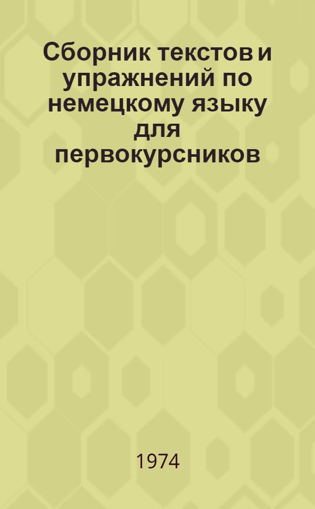 Сборник текстов и упражнений по немецкому языку для первокурсников : (Метод. пособие)