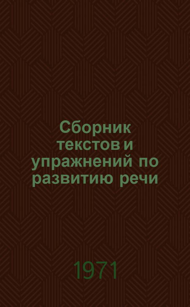 Сборник текстов и упражнений по развитию речи : Для лиц, владеющих фр. яз.