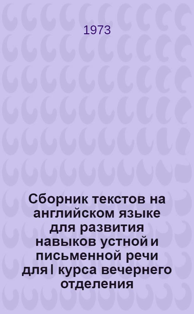 Сборник текстов на английском языке для развития навыков устной и письменной речи для I курса вечернего отделения