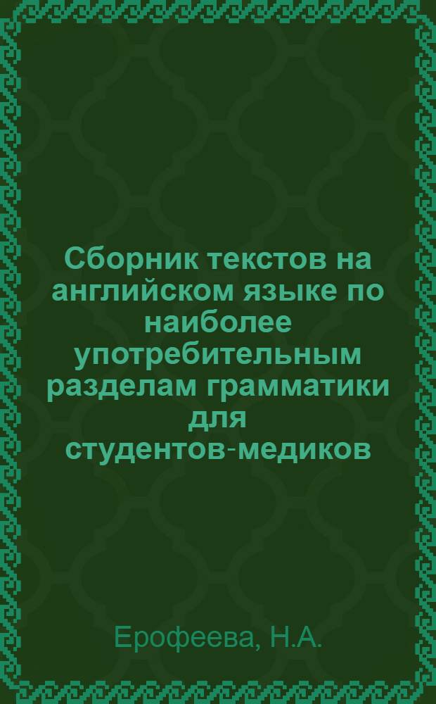 Сборник текстов на английском языке по наиболее употребительным разделам грамматики для студентов-медиков : Учеб. пособие