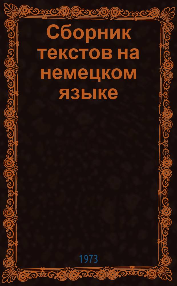 Сборник текстов на немецком языке : Для студентов II курса всех видов обучения специальности 0404 - Литейное производство черных и цвет. металлов : Учеб.-метод. пособие