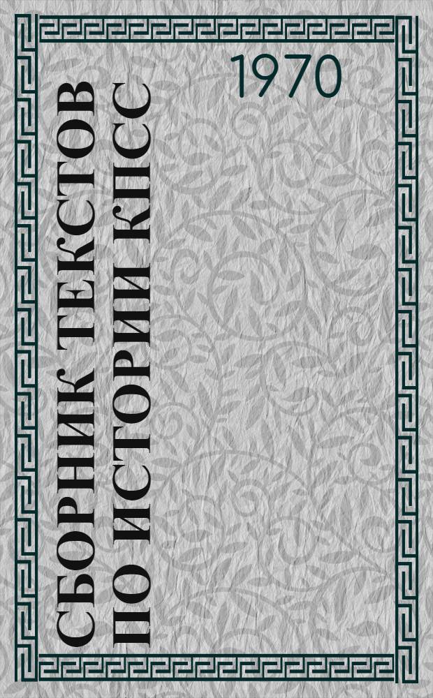 Сборник текстов по истории КПСС : Учеб. пособие для занятий по рус. яз