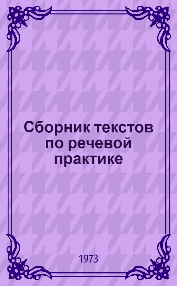 Сборник текстов по речевой практике : Для 2-го курса : (Арабский яз.)