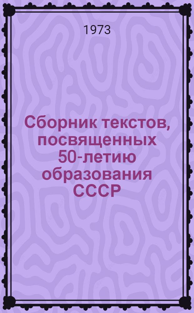 Сборник текстов, посвященных 50-летию образования СССР : (Чеш. яз.)