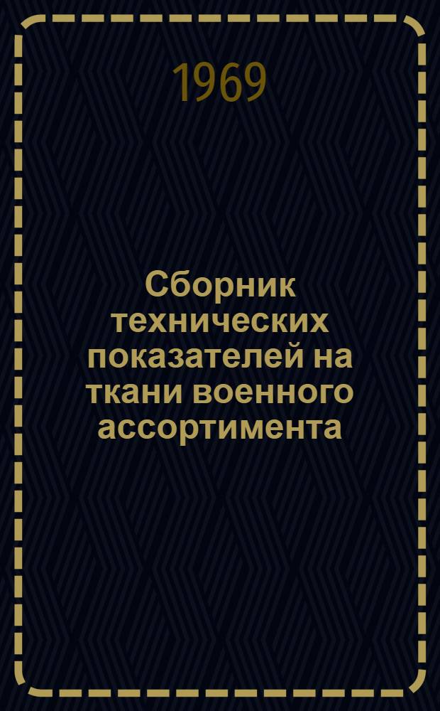 Сборник технических показателей на ткани военного ассортимента