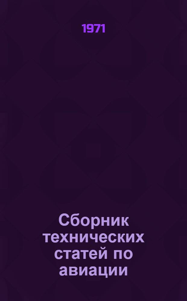 Сборник технических статей по авиации : Английский язык : Пособие для студентов ст. курсов