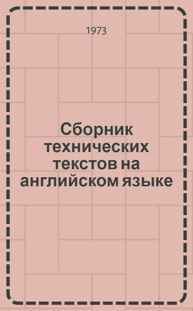 Сборник технических текстов на английском языке : Для специалистов, занятых в нефт. пром-сти : 2-х годичные курсы иностр. яз. для работы со специалистами, направляемыми в зарубеж. страны
