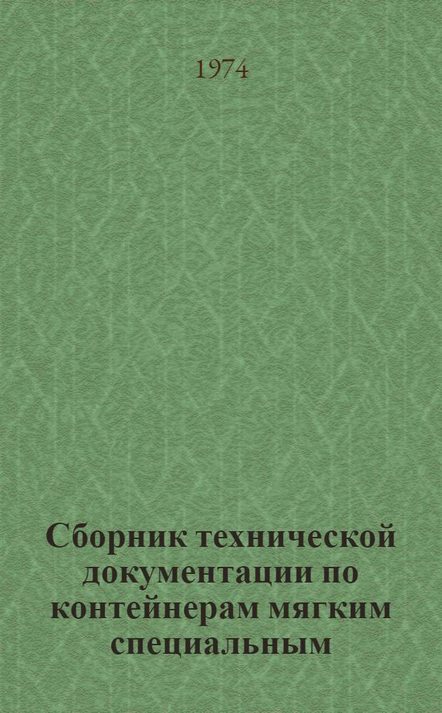 Сборник технической документации по контейнерам мягким специальным