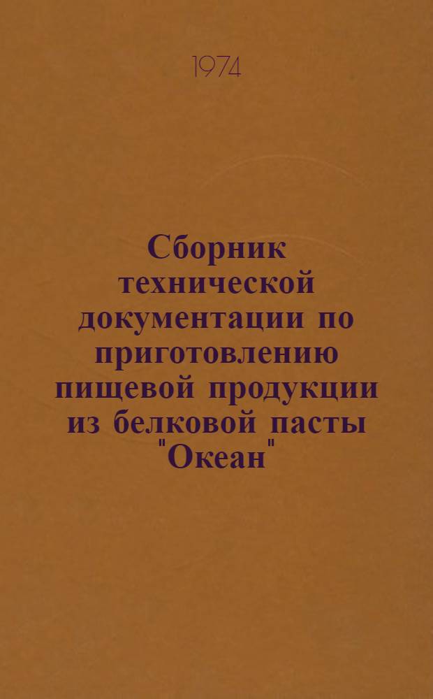 Сборник технической документации по приготовлению пищевой продукции из белковой пасты "Океан"