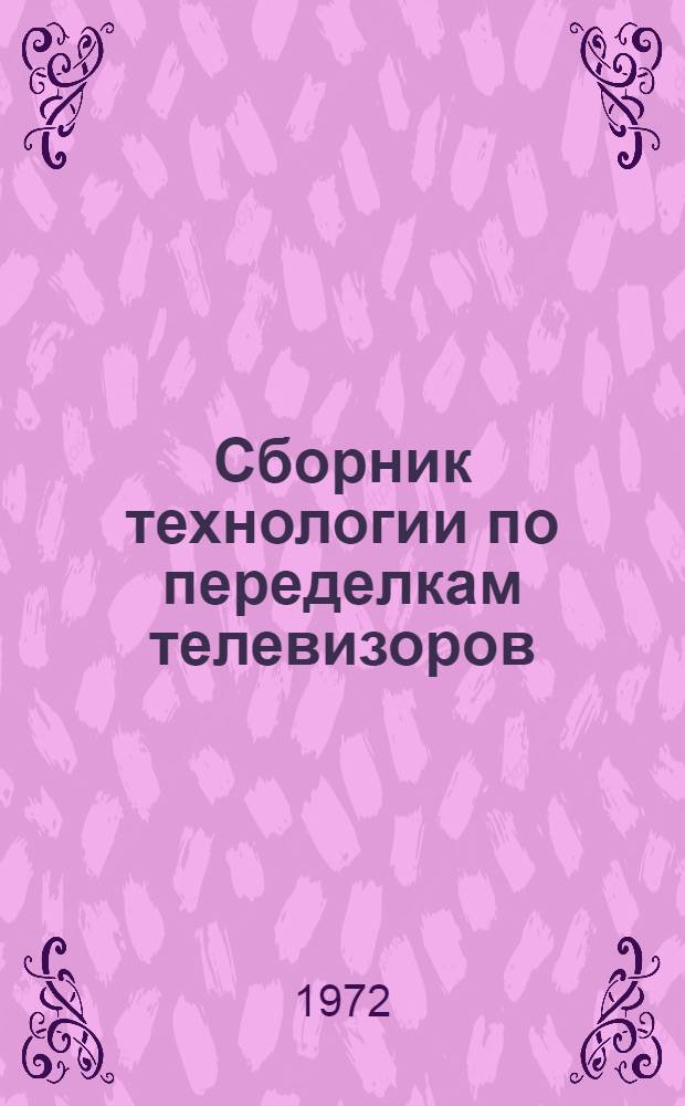 Сборник технологии по переделкам телевизоров