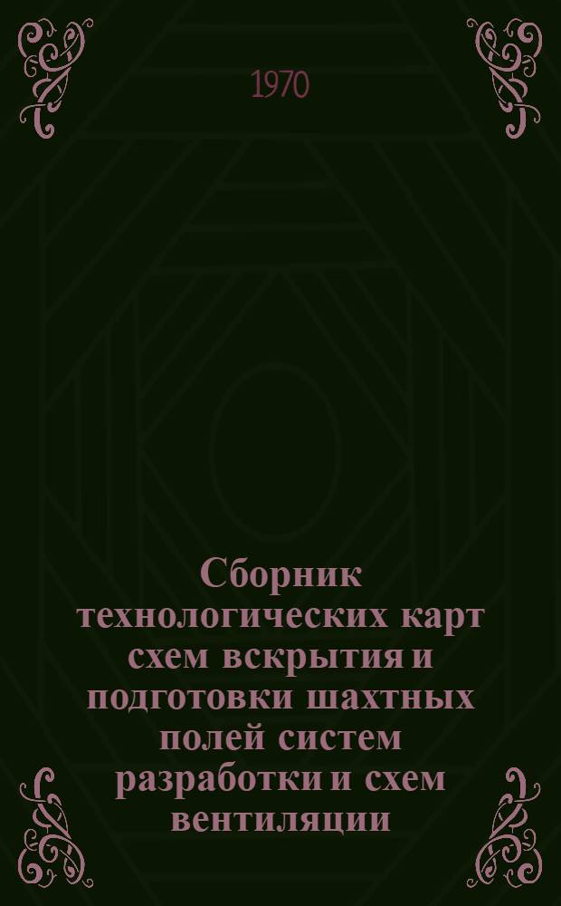 Сборник технологических карт схем вскрытия и подготовки шахтных полей систем разработки и схем вентиляции, рекомендуемых для применения при проектировании угольных шахт
