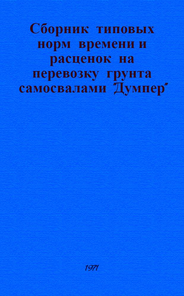 Сборник типовых норм времени и расценок на перевозку грунта самосвалами "Думпер" : Проект