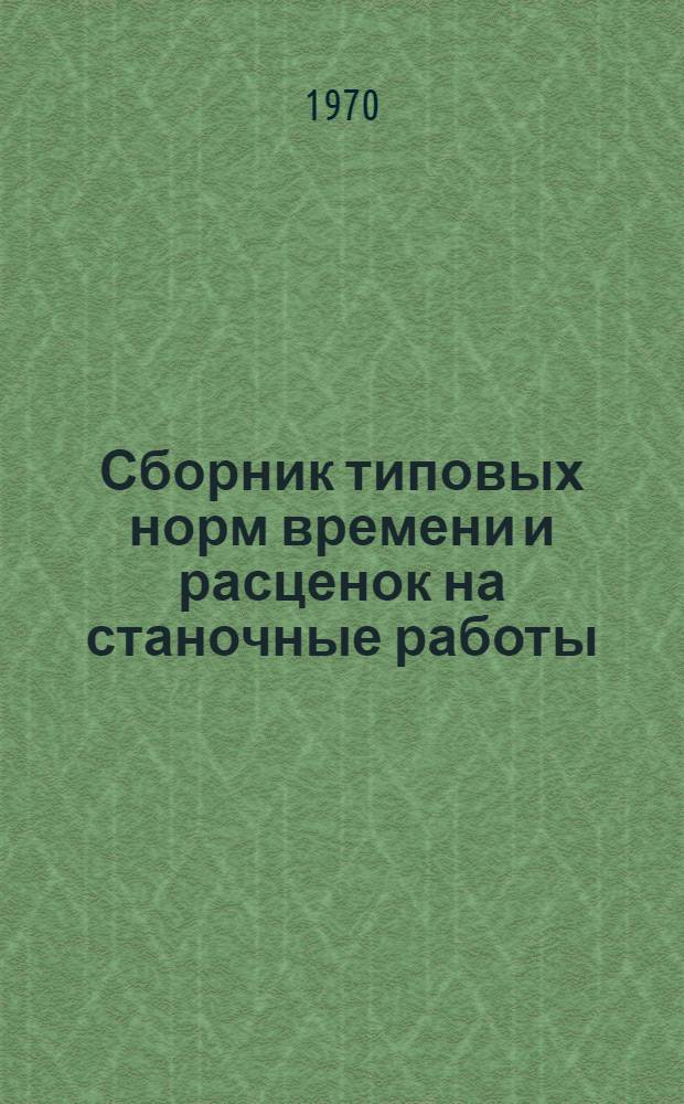 Сборник типовых норм времени и расценок на станочные работы : (Единичное и мелкосерийное производство)