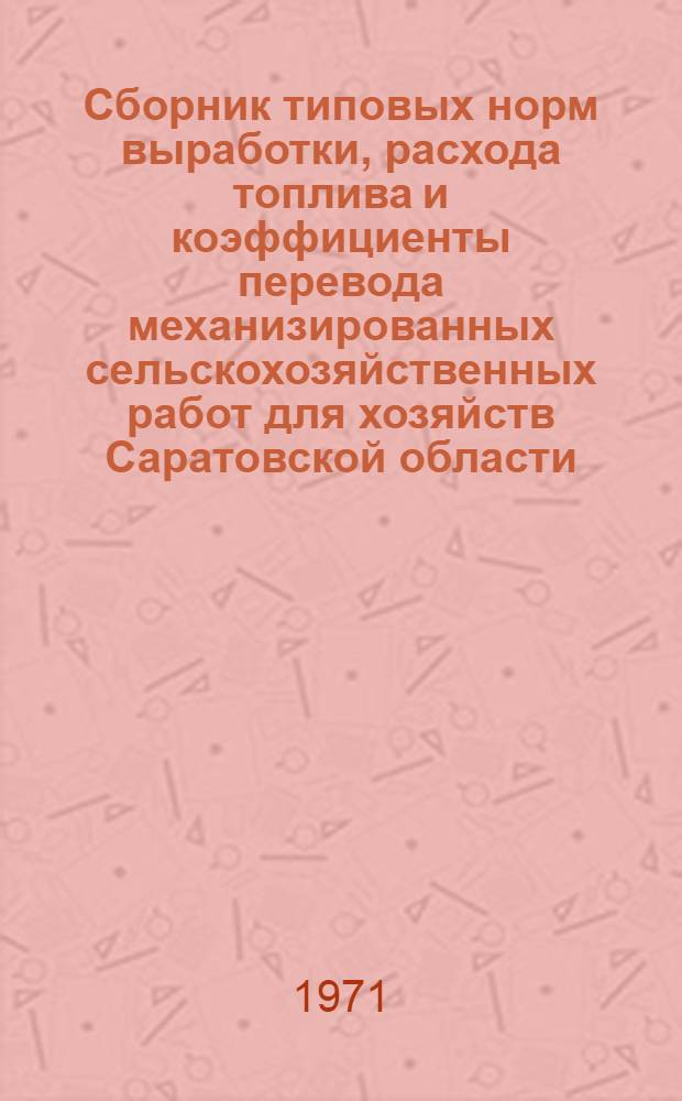 Сборник типовых норм выработки, расхода топлива и коэффициенты перевода механизированных сельскохозяйственных работ для хозяйств Саратовской области