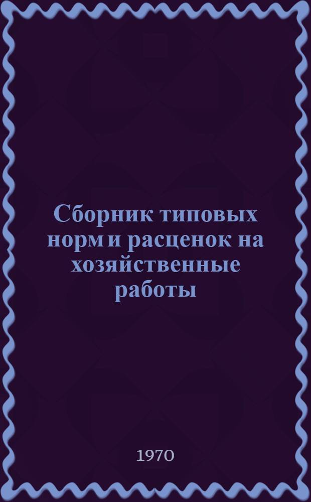 Сборник типовых норм и расценок на хозяйственные работы