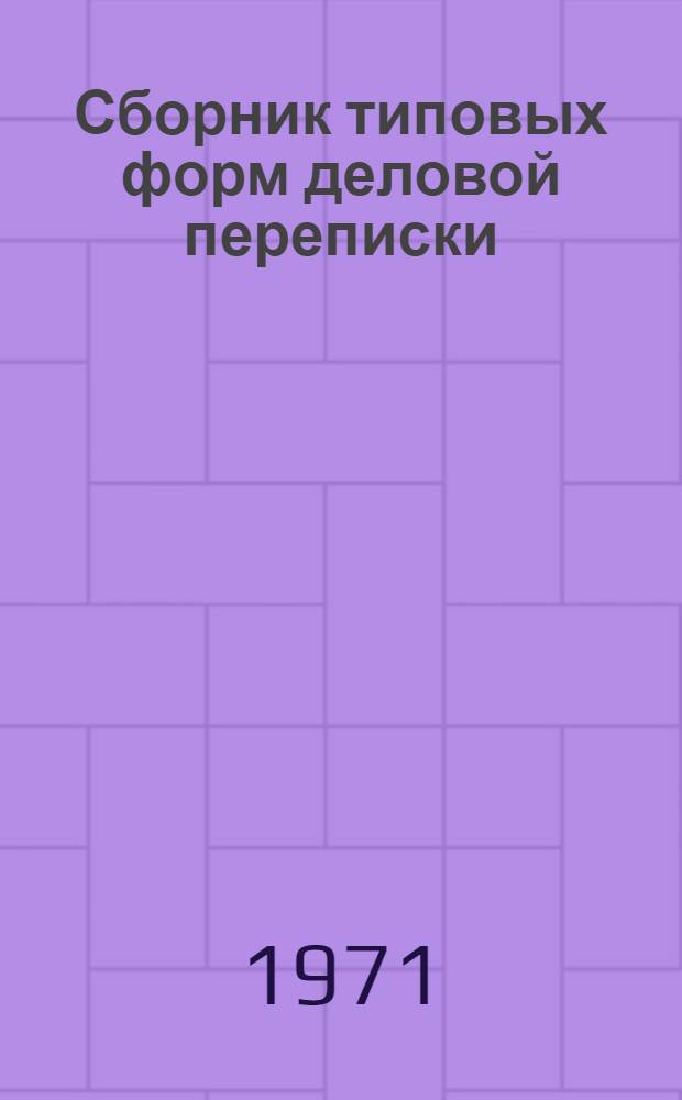 Сборник типовых форм деловой переписки