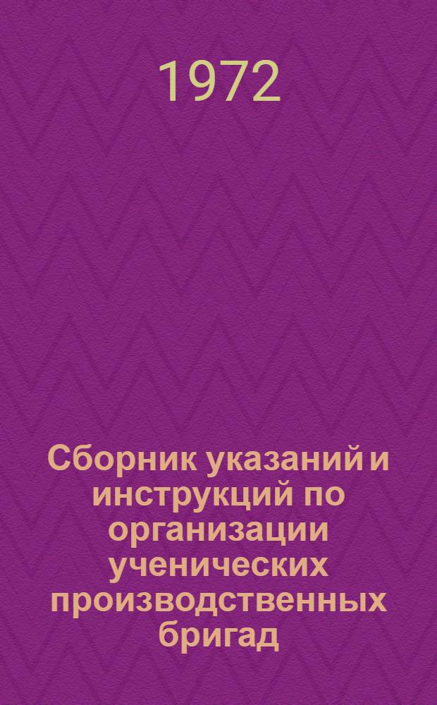 Сборник указаний и инструкций по организации ученических производственных бригад