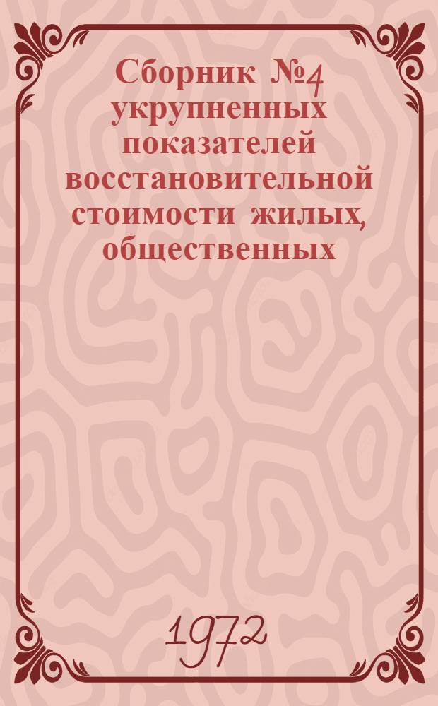 Сборник № 4 укрупненных показателей восстановительной стоимости жилых, общественных, коммунальных зданий и зданий бытового обслуживания для переоценки основных фондов учреждений и организаций, состоящих на государственном бюджете