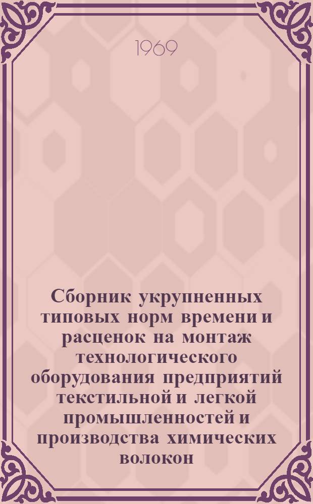 Сборник укрупненных типовых норм времени и расценок на монтаж технологического оборудования предприятий текстильной и легкой промышленностей и производства химических волокон : Проект