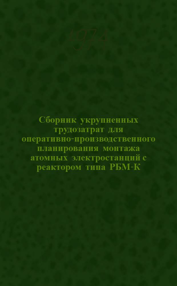 Сборник укрупненных трудозатрат для оперативно-производственного планирования монтажа атомных электростанций с реактором типа РБМ-К