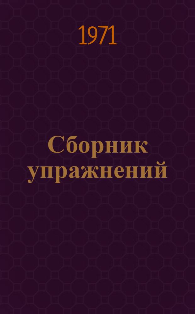 Сборник упражнений : Учеб. пособие для студентов II курса мех.-технол. фак. : Нем. яз.