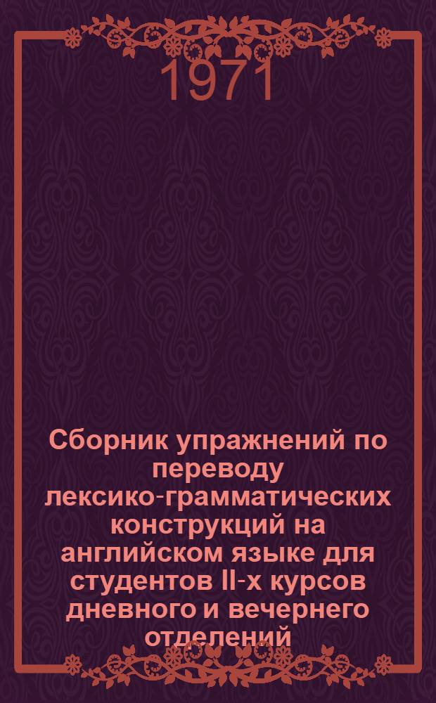 Сборник упражнений по переводу лексико-грамматических конструкций на английском языке для студентов II-х курсов дневного и вечернего отделений