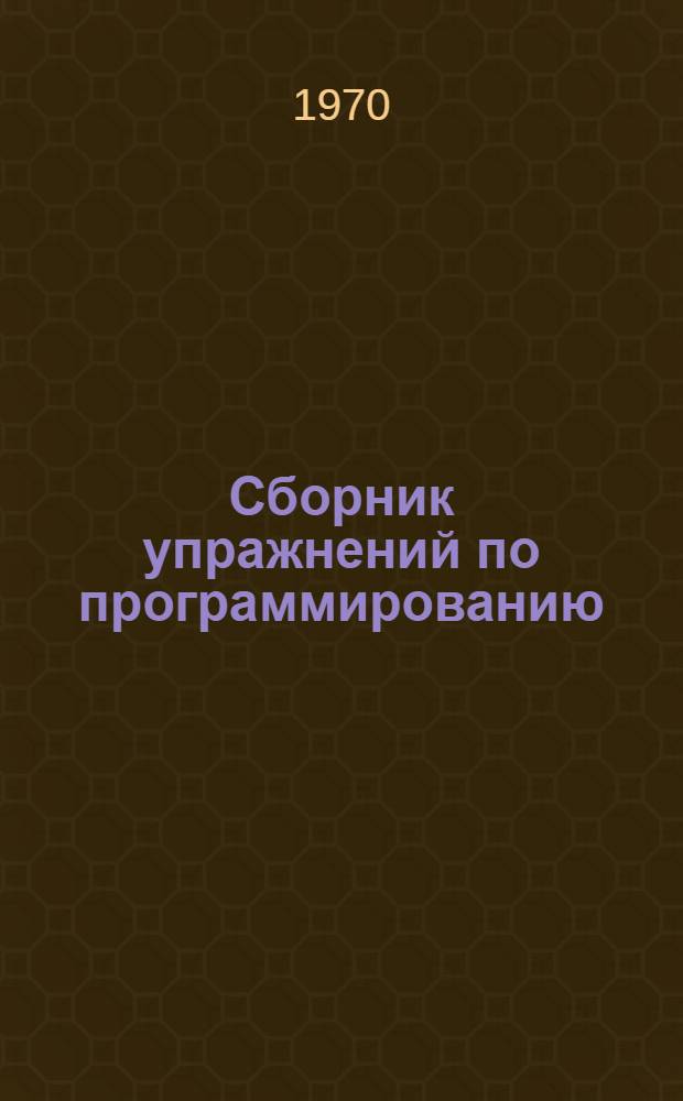Сборник упражнений по программированию : Учеб. пособие