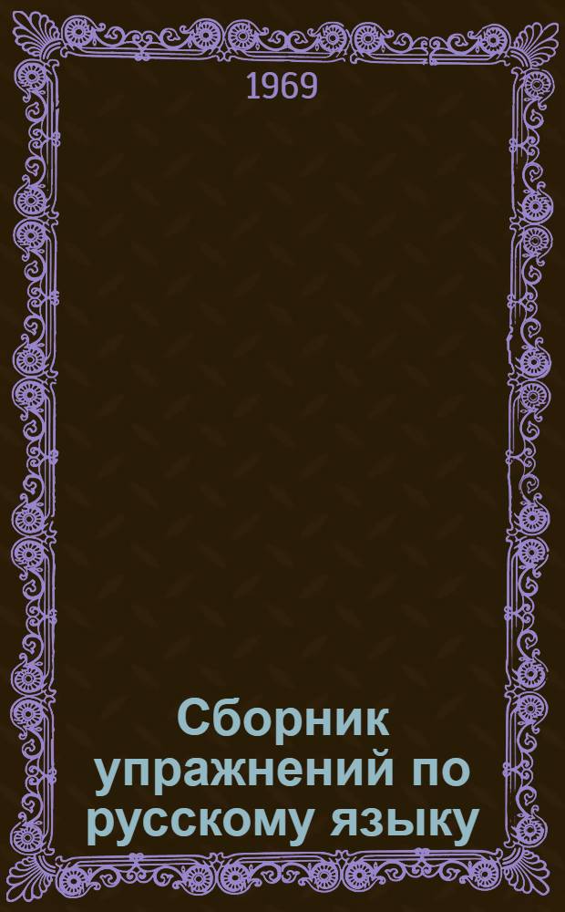 Сборник упражнений по русскому языку
