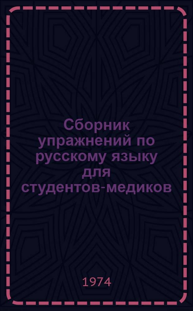 Сборник упражнений по русскому языку для студентов-медиков : Метод. пособие