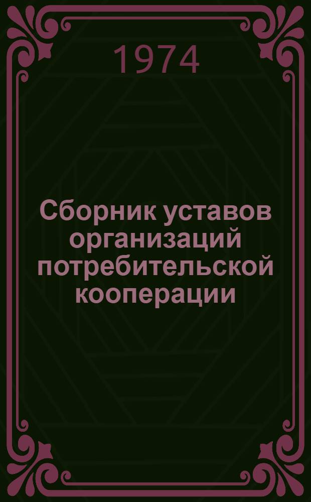 Сборник уставов организаций потребительской кооперации